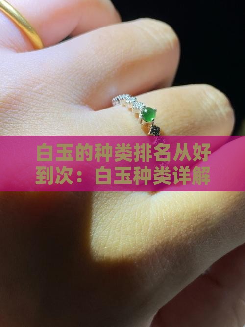 白玉的种类排名从好到次