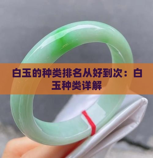 白玉的种类排名从好到次