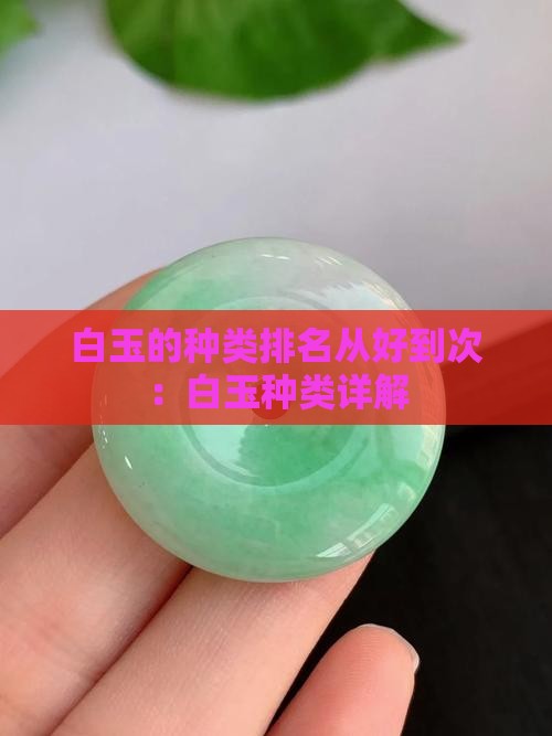 白玉的种类排名从好到次