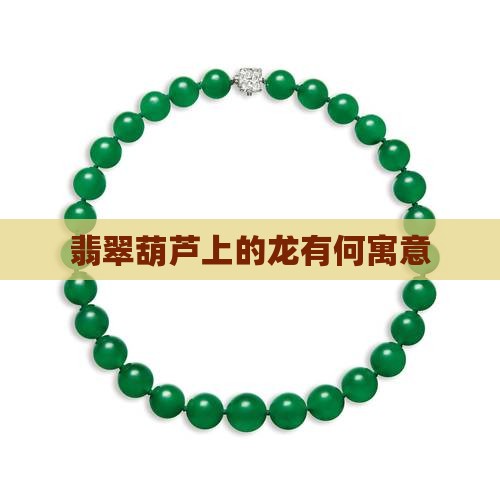 翡翠葫芦上有龙是什么寓意