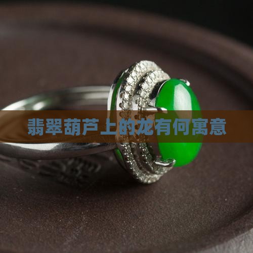 翡翠葫芦上有龙是什么寓意