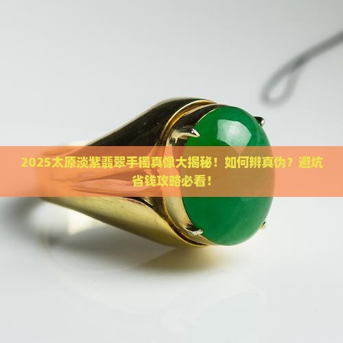 太原淡紫色的翡翠手镯是真的吗