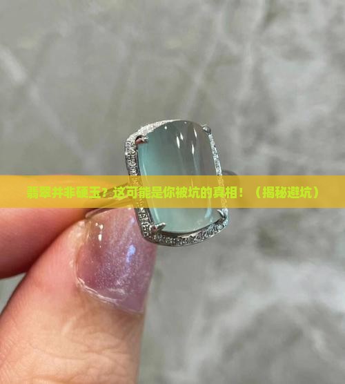 翡翠并非硬玉