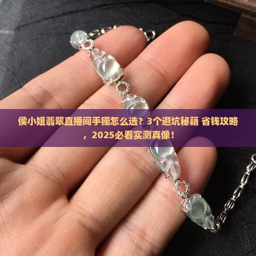 侯小姐翡翠直播间手镯