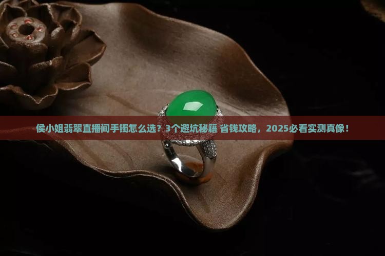 侯小姐翡翠直播间手镯