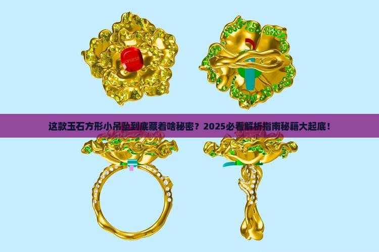 玉石方形小吊坠寓意什么意思