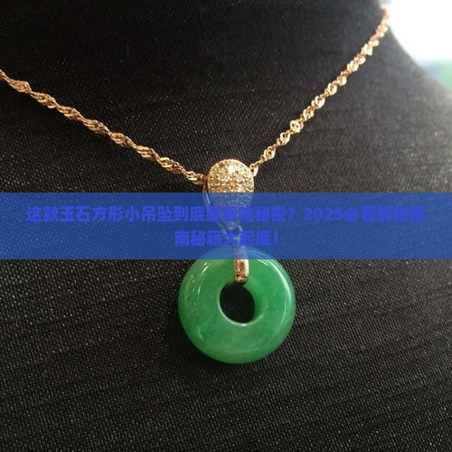 玉石方形小吊坠寓意什么意思