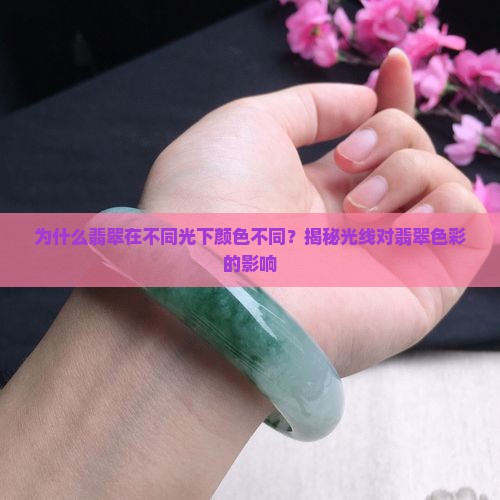 为什么翡翠在不同光下颜色不同