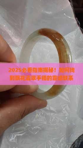 飘花翡翠手镯联系电话