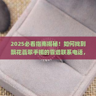 飘花翡翠手镯联系电话