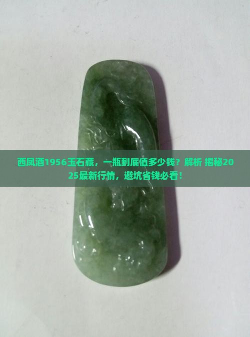 西凤酒1956玉石藏多少钱一瓶