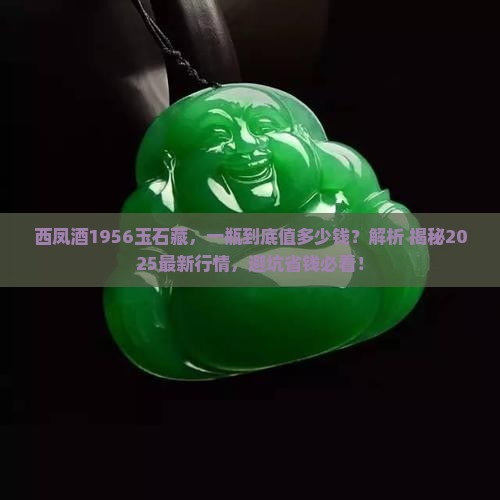 西凤酒1956玉石藏多少钱一瓶