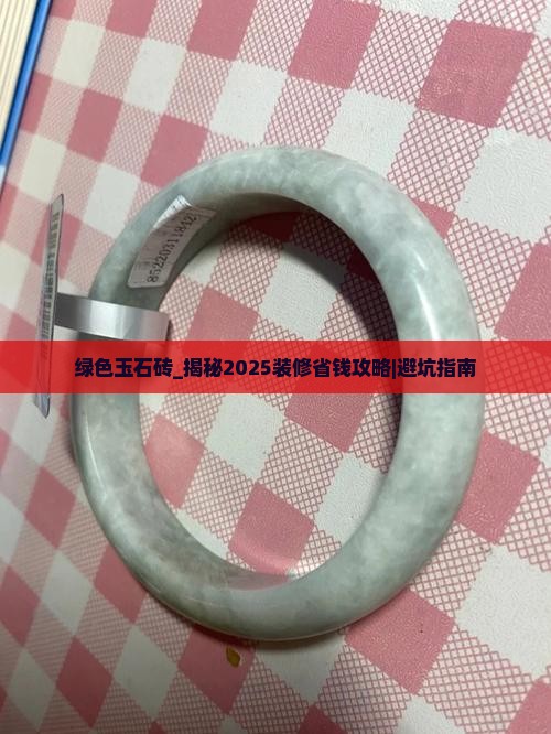 绿色玉石砖