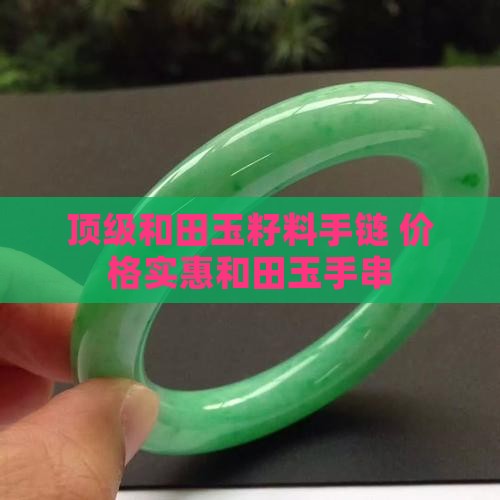 顶级和田玉独籽原石籽料手链