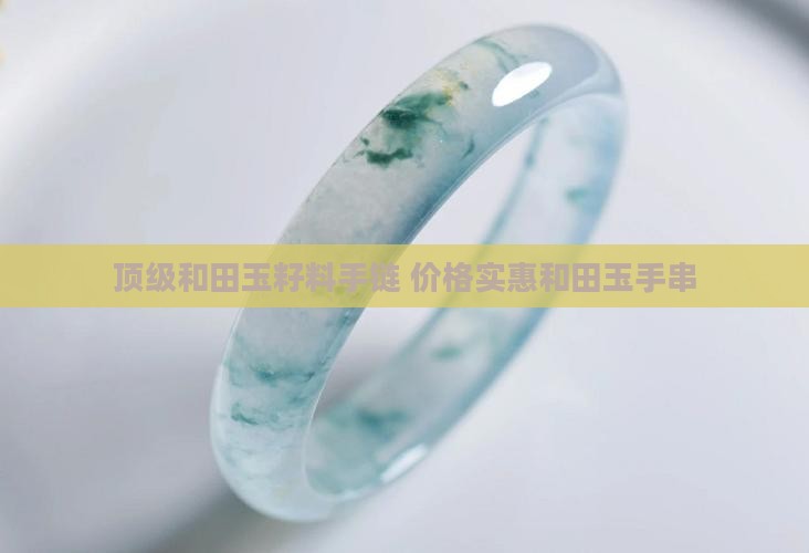 顶级和田玉独籽原石籽料手链