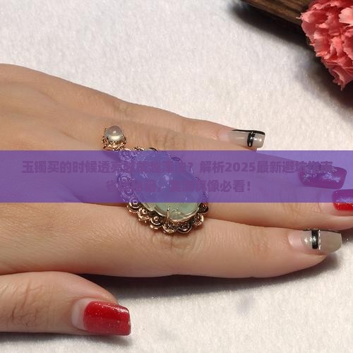 玉镯买的时候透亮越戴越浑浊