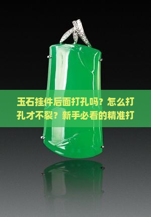 玉石挂件后面打孔吗怎么打孔