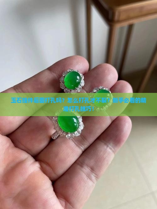 玉石挂件后面打孔吗怎么打孔
