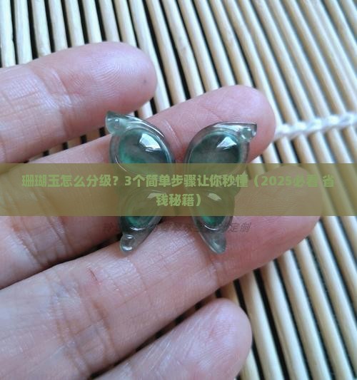 珊瑚玉怎么分级