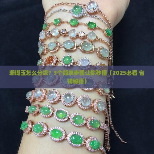 珊瑚玉怎么分级