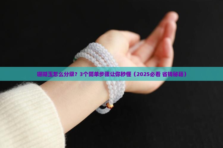 珊瑚玉怎么分级