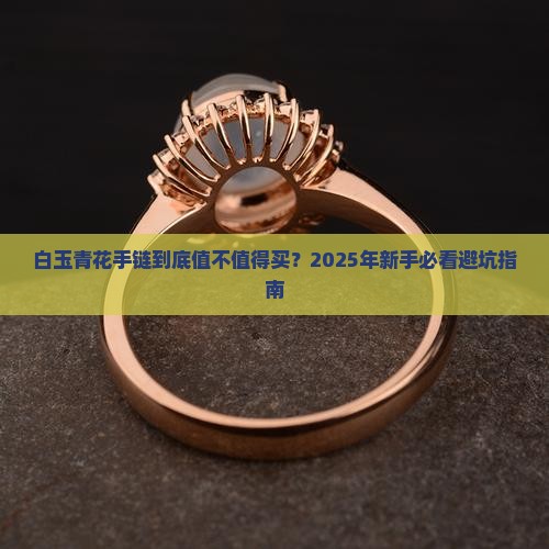 白玉青花手链