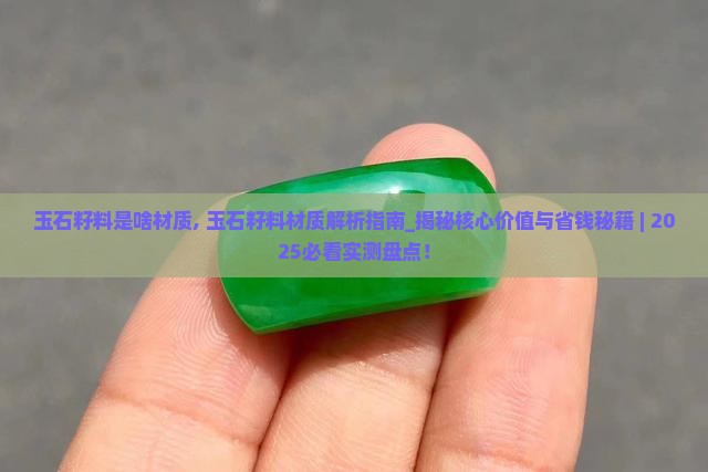 玉石籽料是啥材质