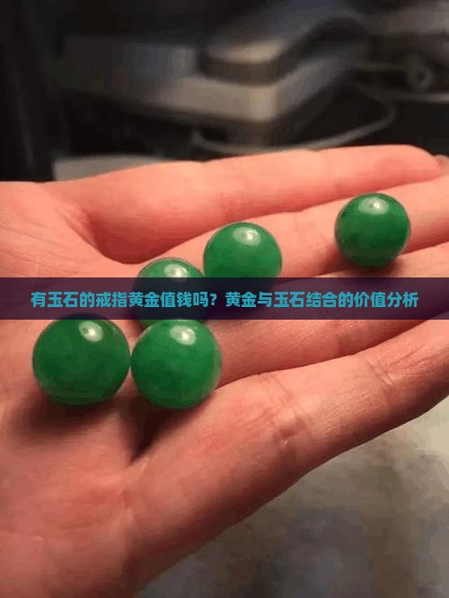 有玉石的戒指黄金值钱吗