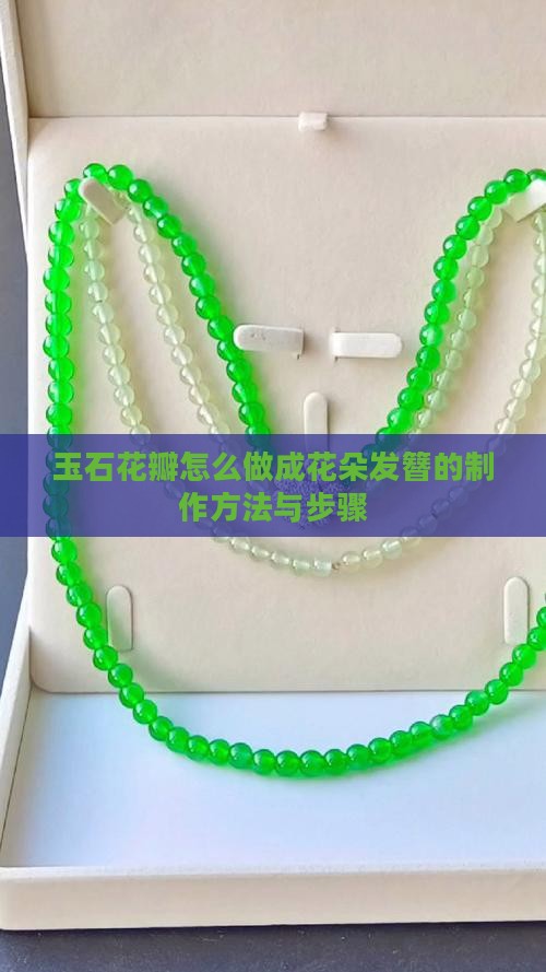 玉石花瓣怎么做成花朵发簪