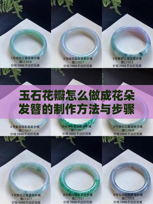 玉石花瓣怎么做成花朵发簪