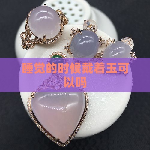 睡觉的时候带玉吗