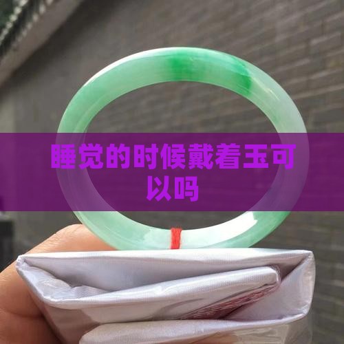 睡觉的时候带玉吗