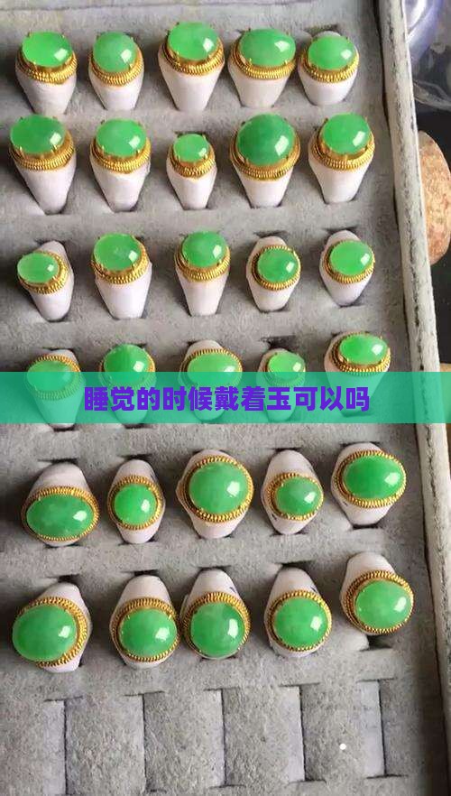 睡觉的时候带玉吗