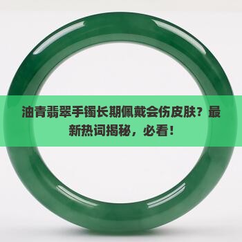 油青翡翠手镯可以长期佩戴吗