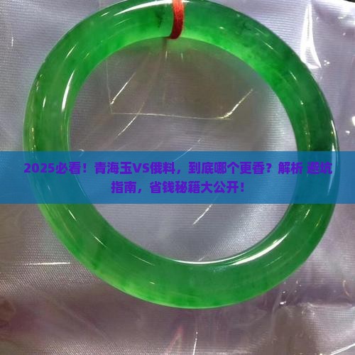 青海玉与俄料哪个好 青海玉与俄料哪个好