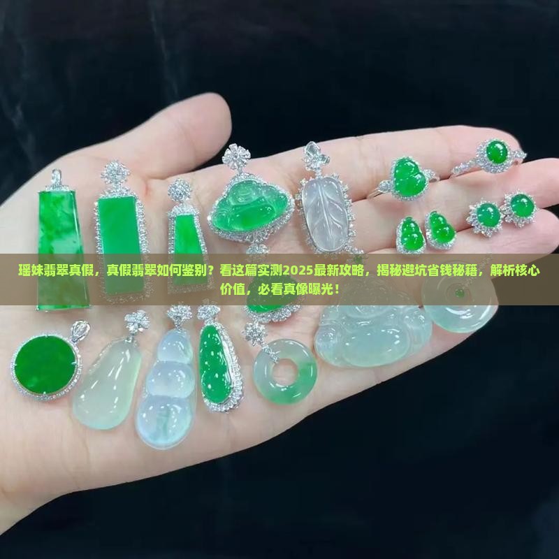 瑶妹翡翠真假