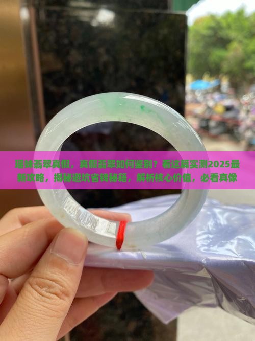 瑶妹翡翠真假