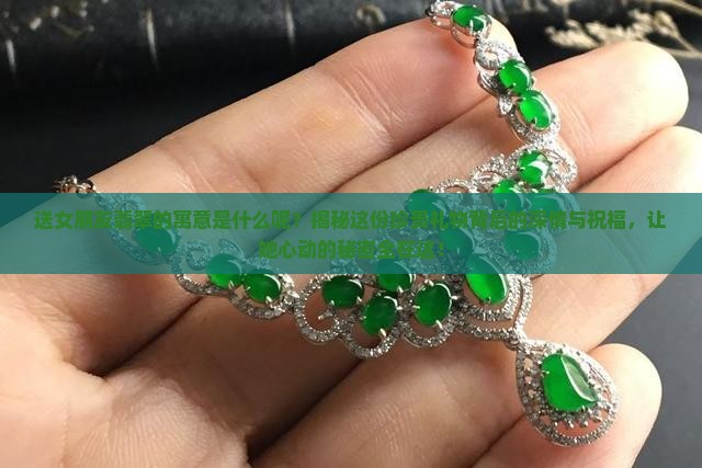 送女朋友翡翠的寓意是什么呢