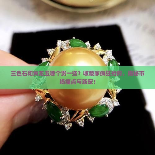 三色石和黄龙玉哪个贵一些