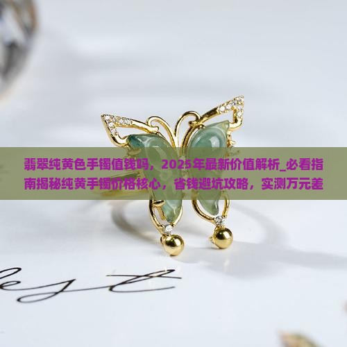 翡翠纯黄色手镯值钱吗