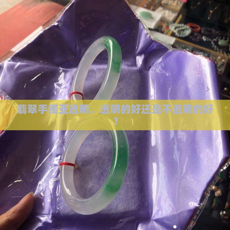 翡翠手镯亚透明