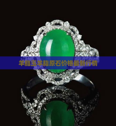 羊脂玉目前价格原石