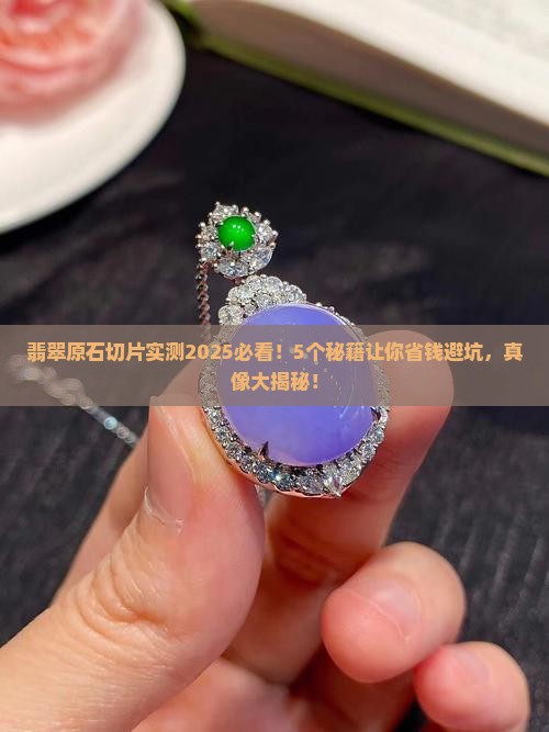 翡翠原石切片大全