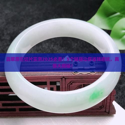 翡翠原石切片大全