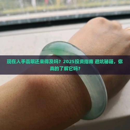 现在适合投资翡翠么