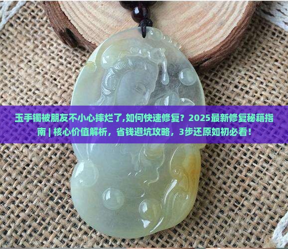 玉手镯被朋友不小心摔烂了