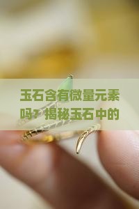 玉石含有微量元素吗