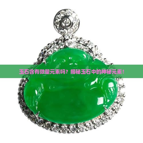玉石含有微量元素吗