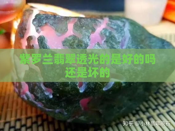 紫罗兰翡翠透光的是好的吗还是坏的
