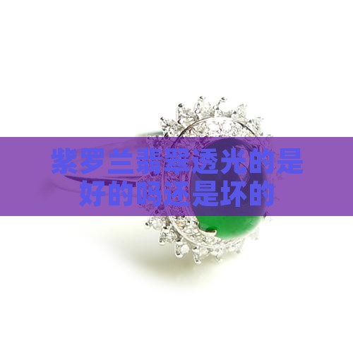 紫罗兰翡翠透光的是好的吗还是坏的